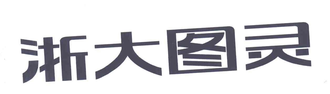 浙大图灵