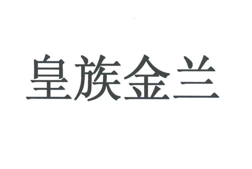皇族金兰