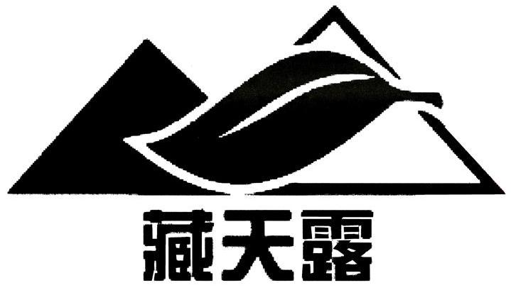 藏天露