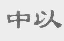 中以