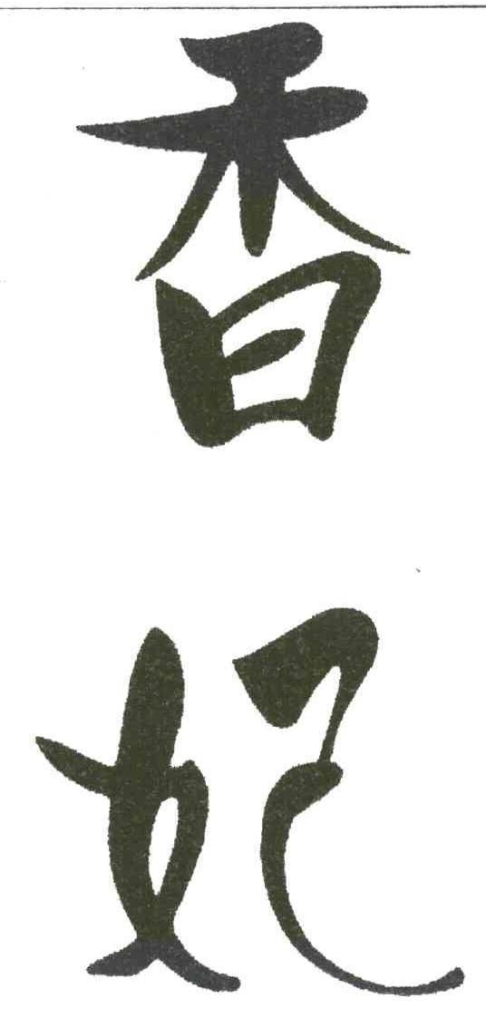 香妃