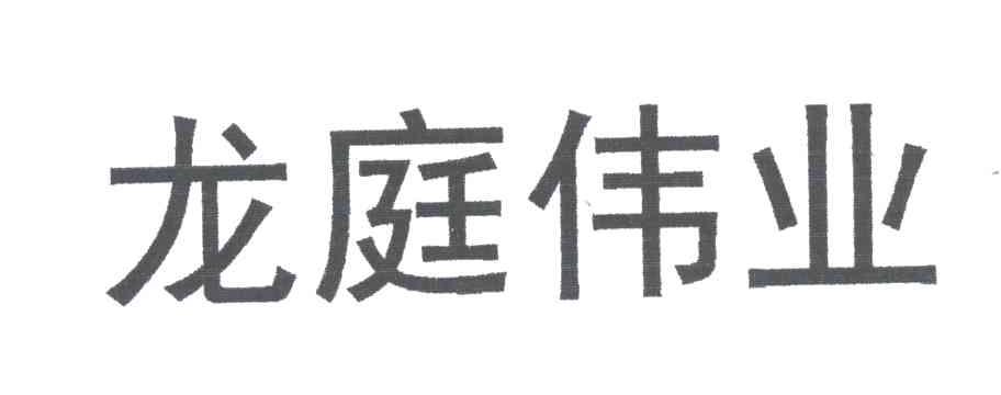 龙庭伟业