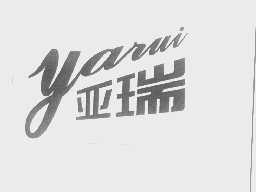 亚瑞