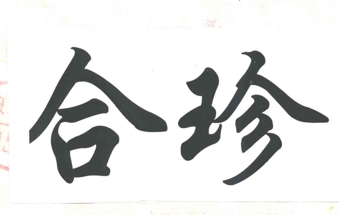 合珍