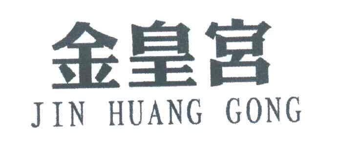 金皇宫