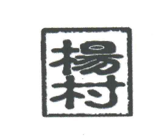杨村