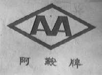 阿鞍