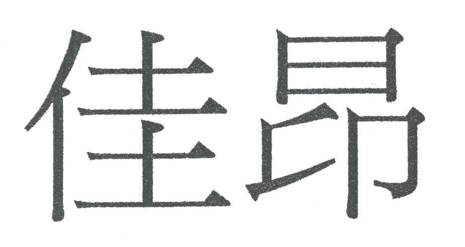 佳昂
