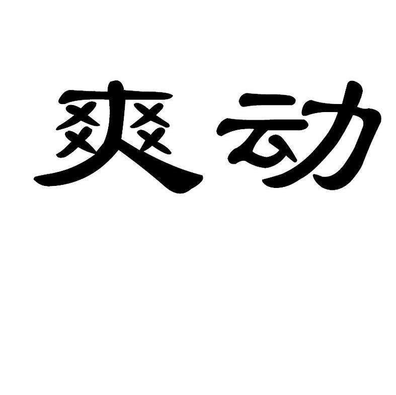 爽动