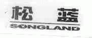 松蓝;SONGLAND