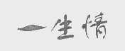 一生情