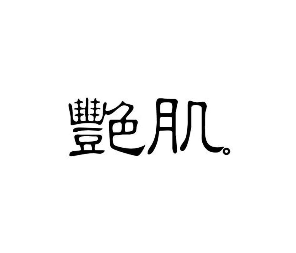 艳肌