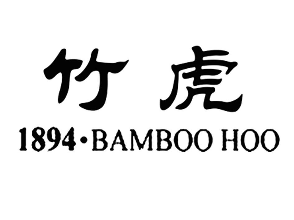 竹虎 BAMBOO HOO 1894
