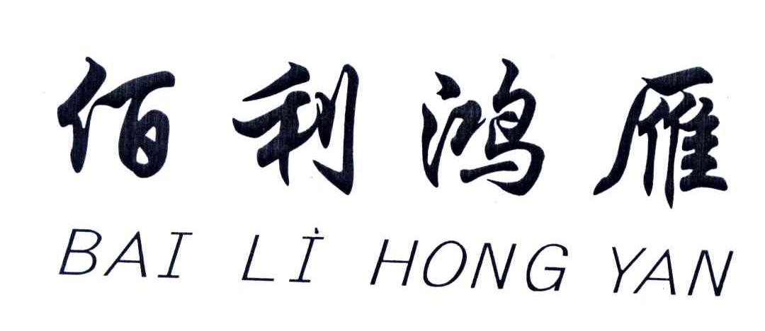 佰利鸿雁