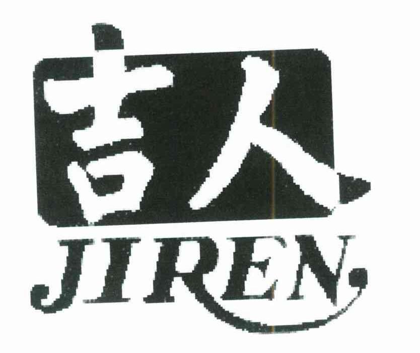 吉人