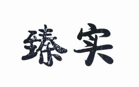 臻实