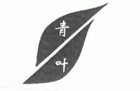 青叶