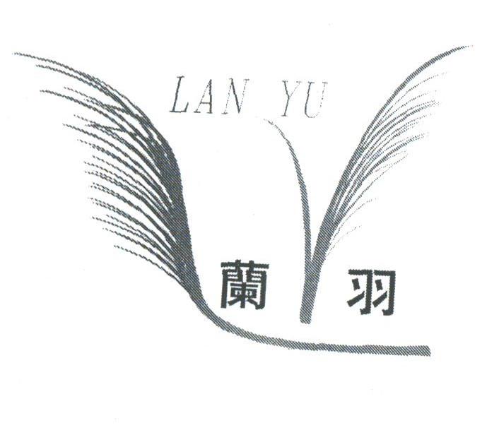 兰羽