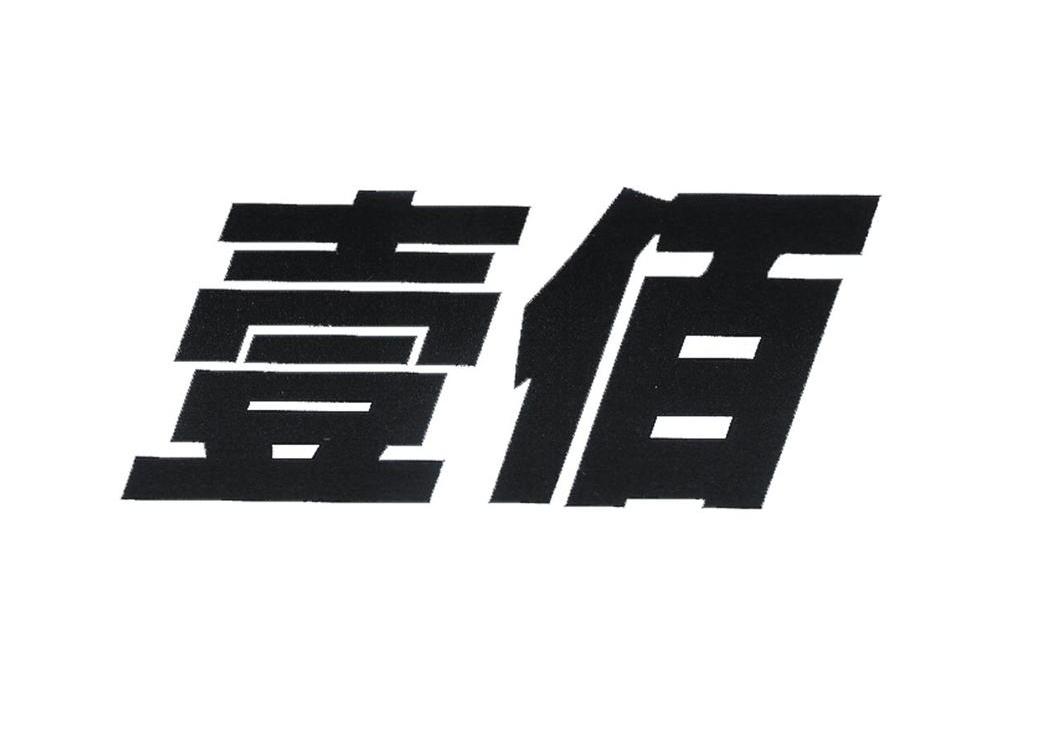 壹佰