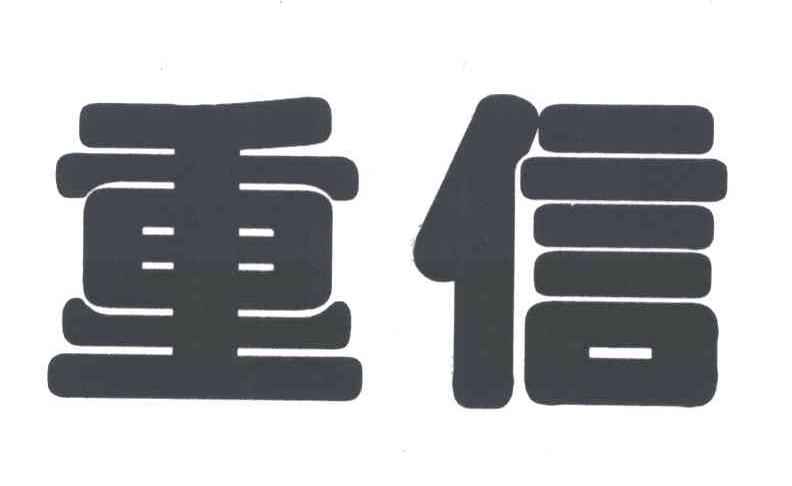 重信