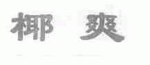 椰爽
