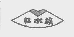 口水族