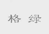 格绿