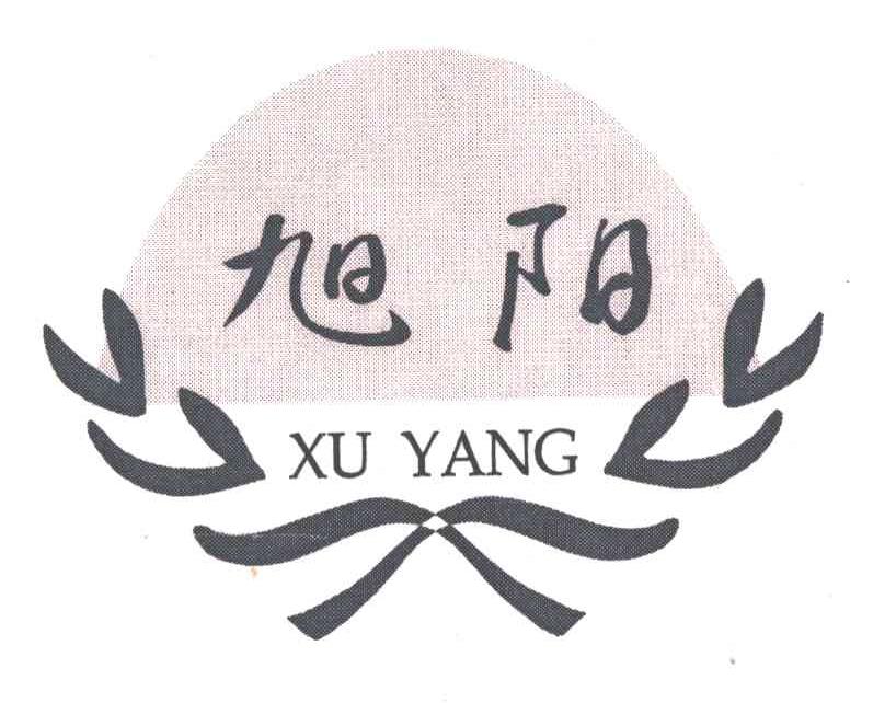 旭阳