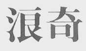 浪奇
