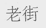 老街