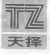 天择