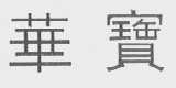 华宝