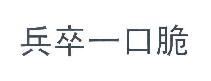 兵卒一口脆