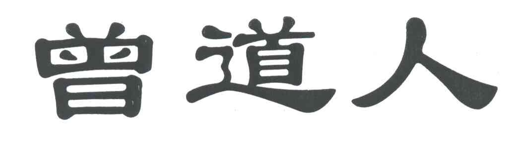 曾道人