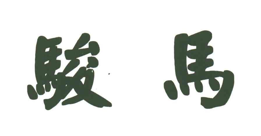 骏马