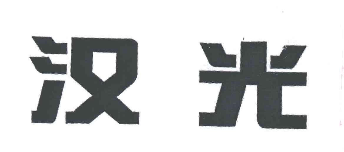 汉光
