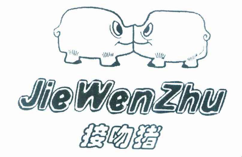 接吻猪