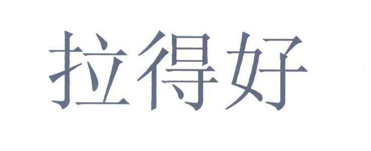 拉得好
