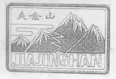夹金山