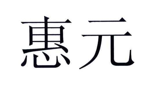 惠元