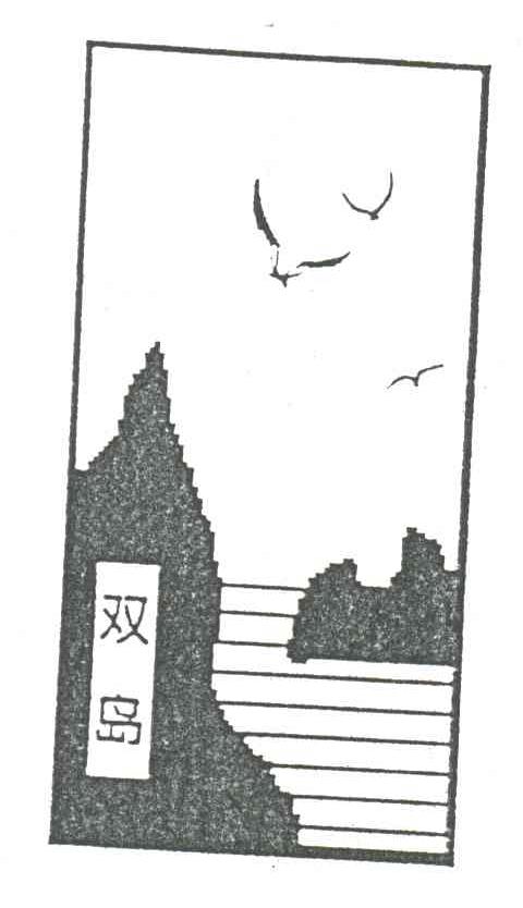 双岛
