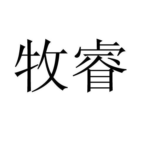 牧睿