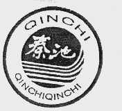秦池