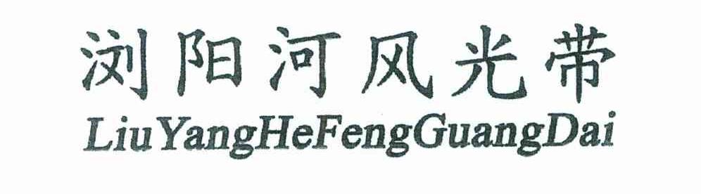 浏阳河风光带