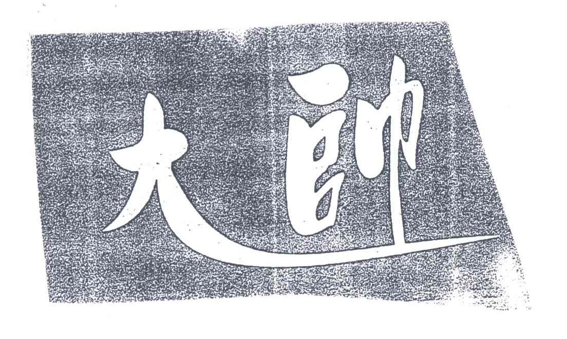 大帅