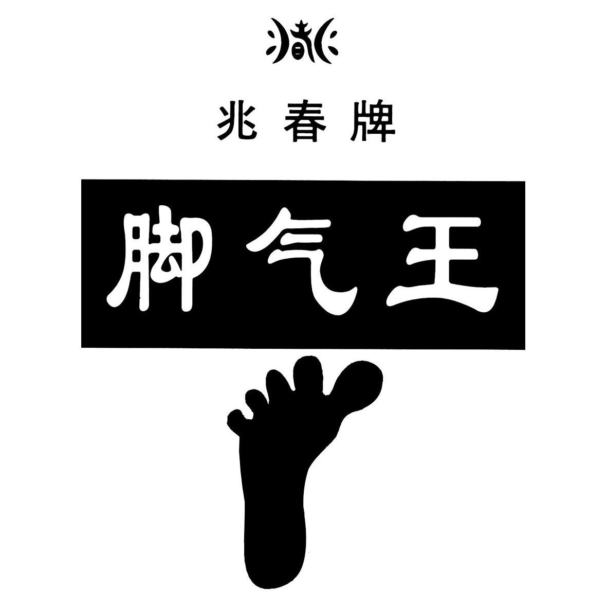 兆春牌 脚气王