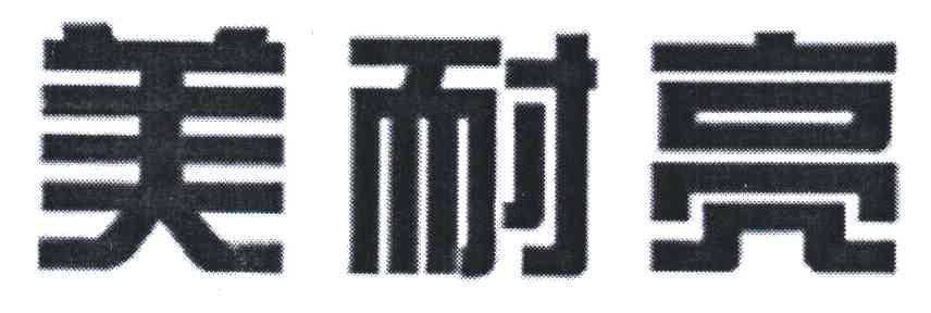 美耐亮