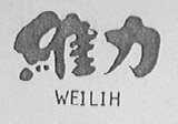 维力  WEILIH
