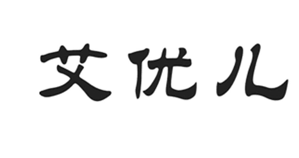 艾优儿
