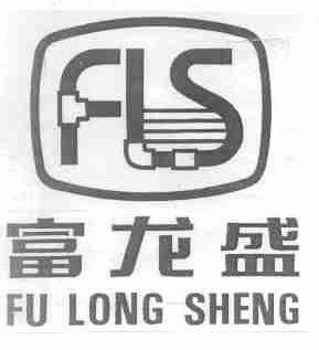 富龙盛;FLS